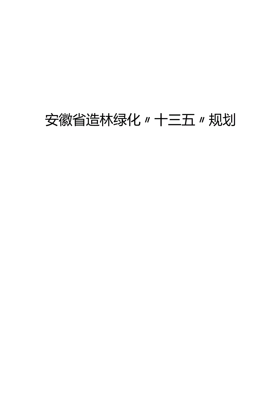 安徽十三五造林规划.docx_第1页