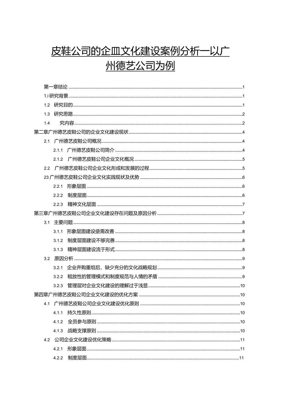 【《皮鞋公司的企业文化建设案例探究—以广州德艺公司为例》10000字论文（论文）】.docx_第1页