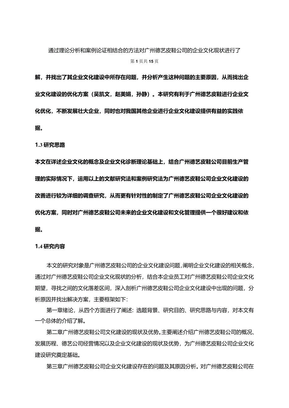 【《皮鞋公司的企业文化建设案例探究—以广州德艺公司为例》10000字论文（论文）】.docx_第3页