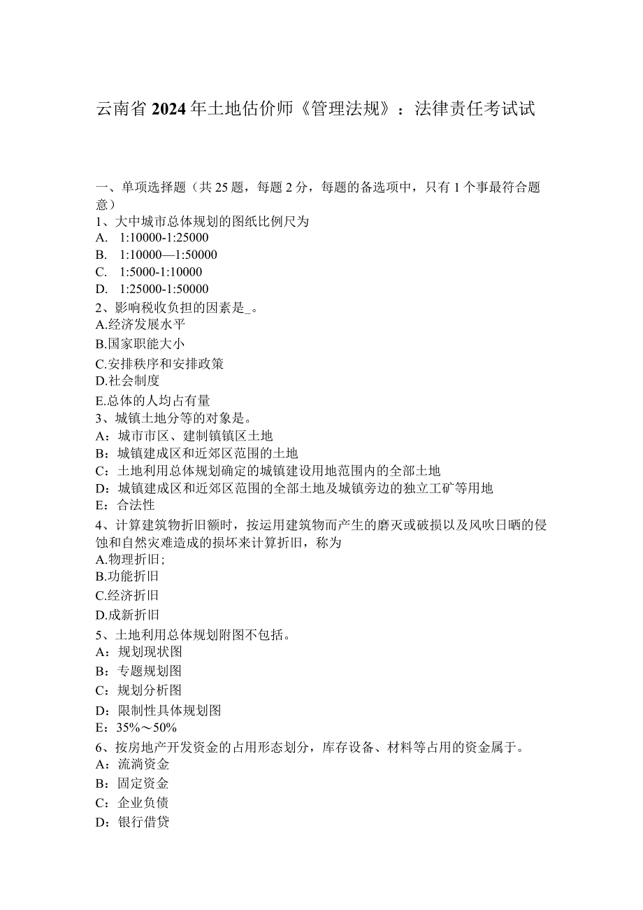 云南省2024年土地估价师《管理法规》：法律责任考试试题.docx_第1页