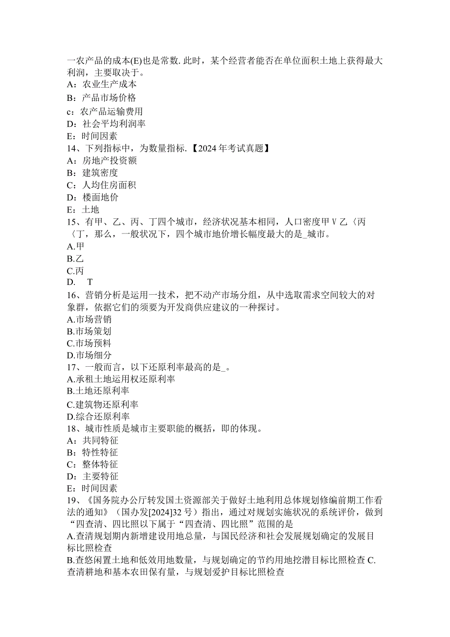 云南省2024年土地估价师《管理法规》：法律责任考试试题.docx_第3页