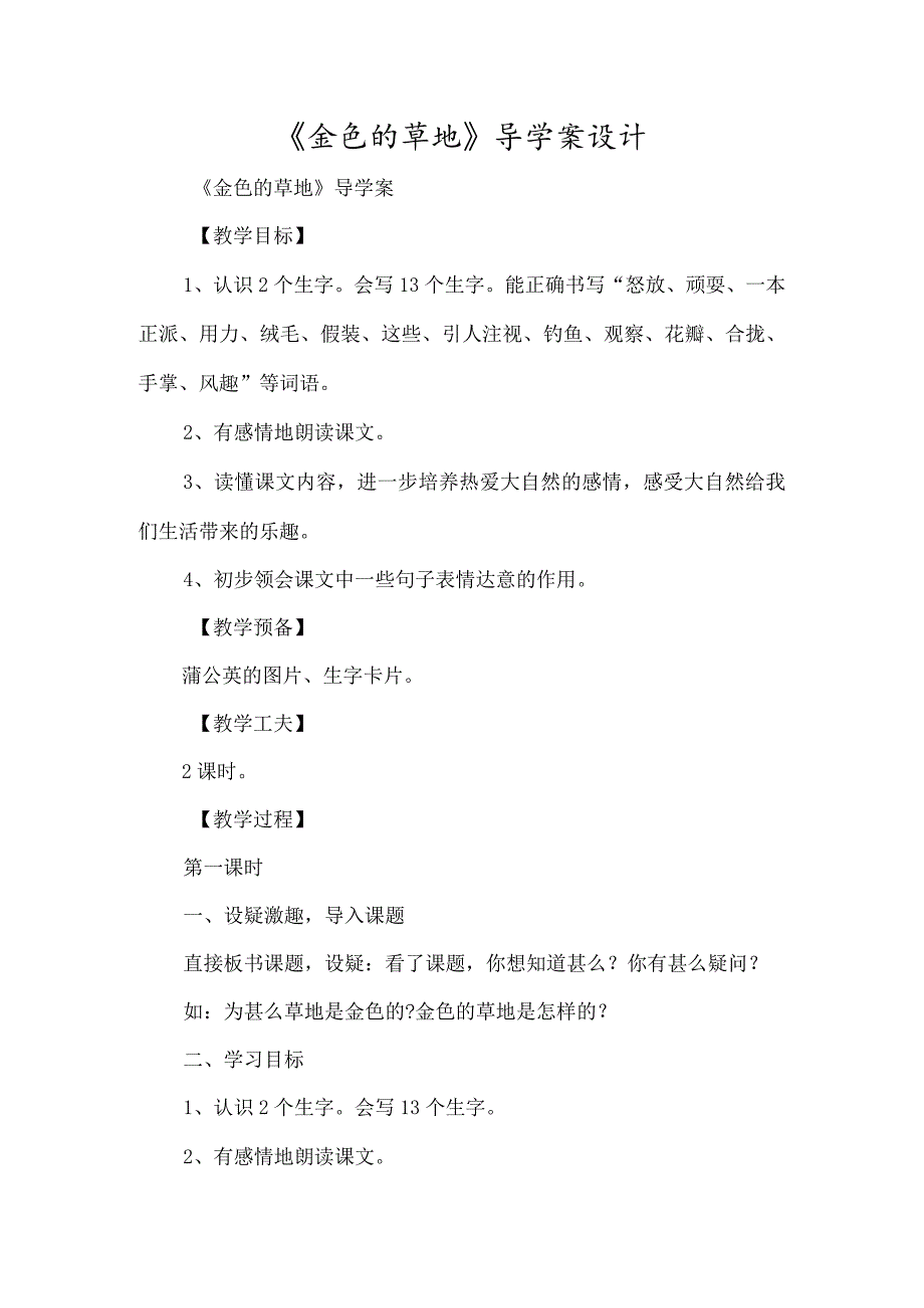 《金色的草地》导学案设计-经典教学教辅文档.docx_第1页