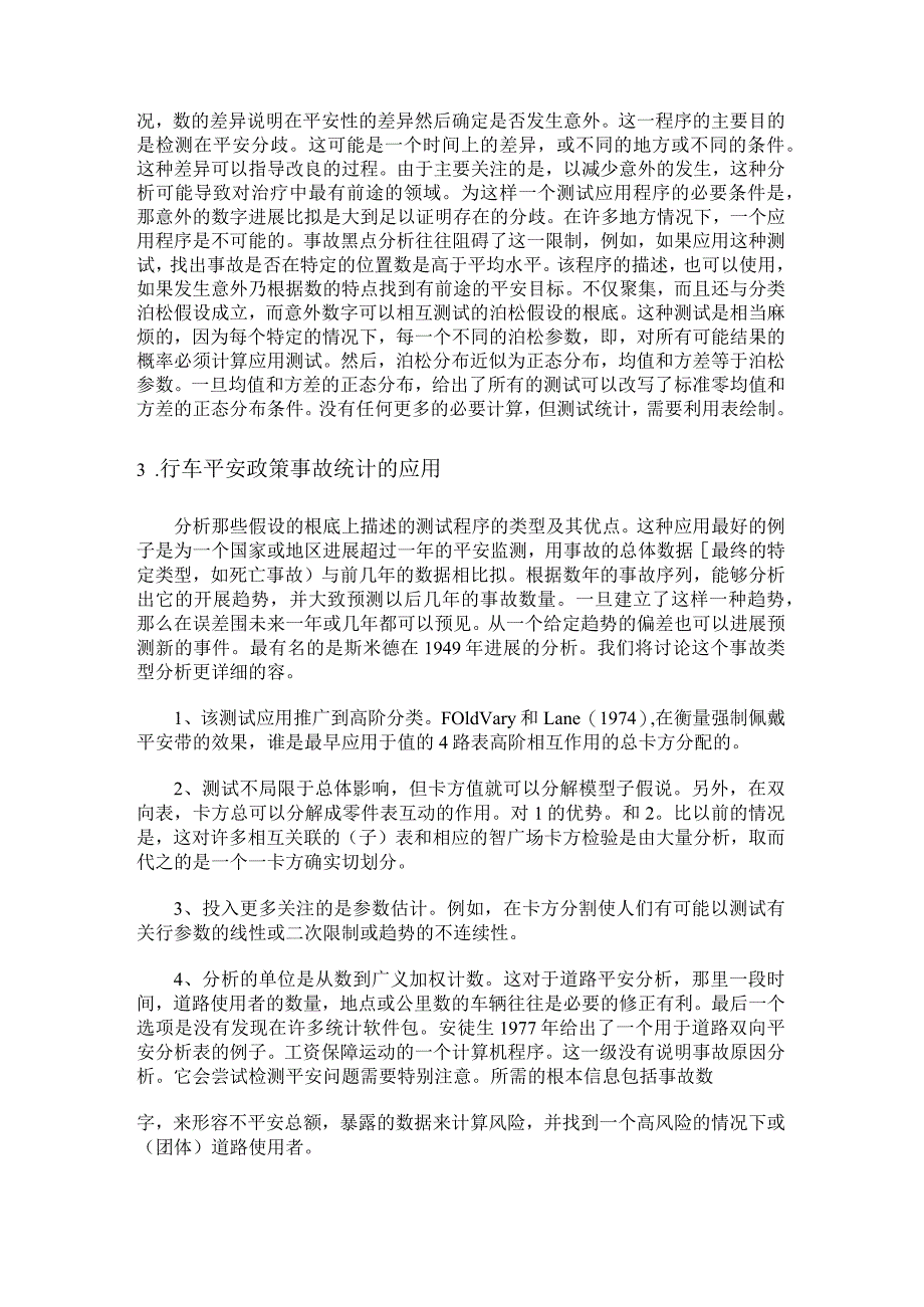 交通事故分析的可能性和局限性外文翻译.docx_第3页