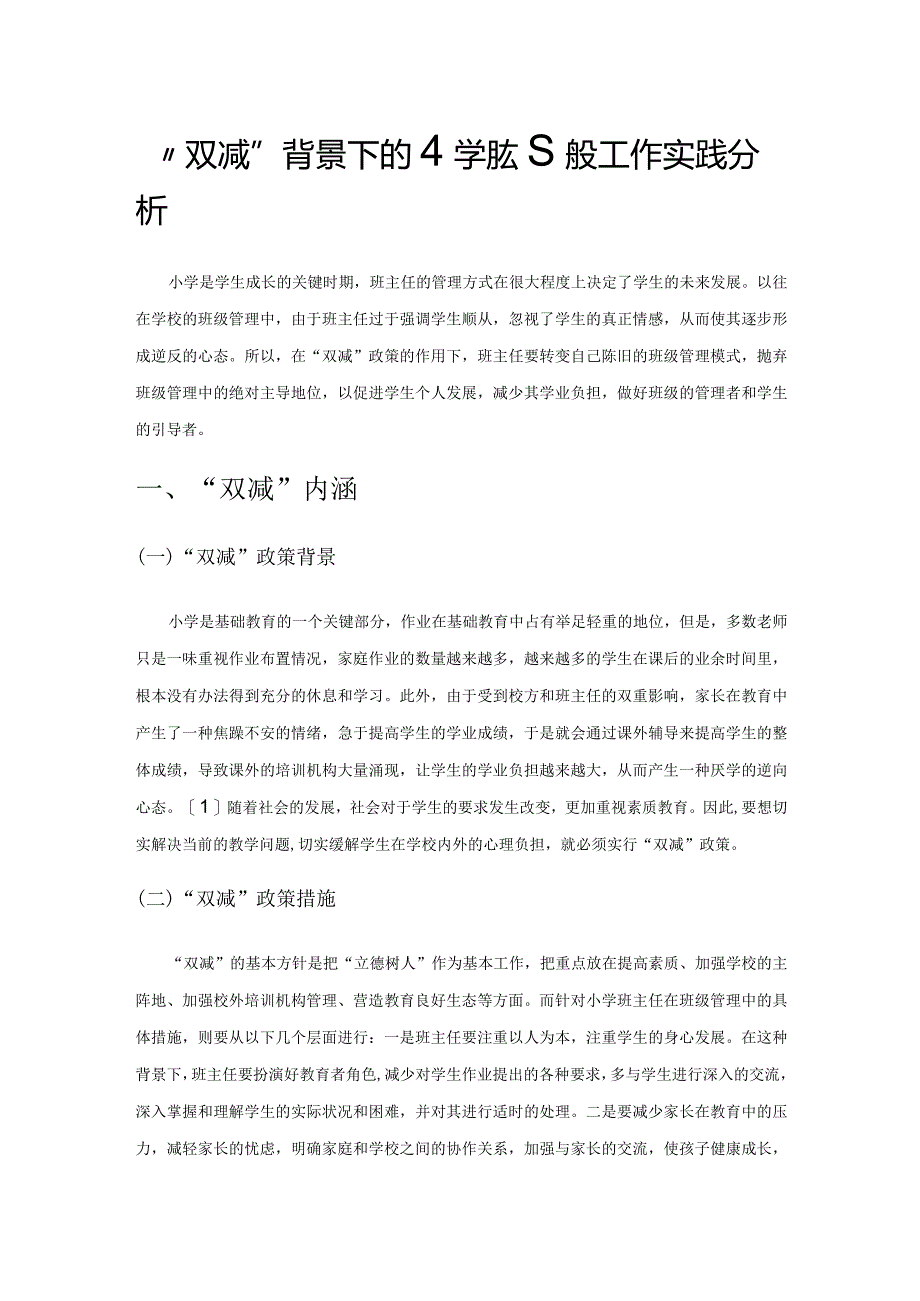 “双减”背景下的小学班级管理工作实践分析.docx_第1页