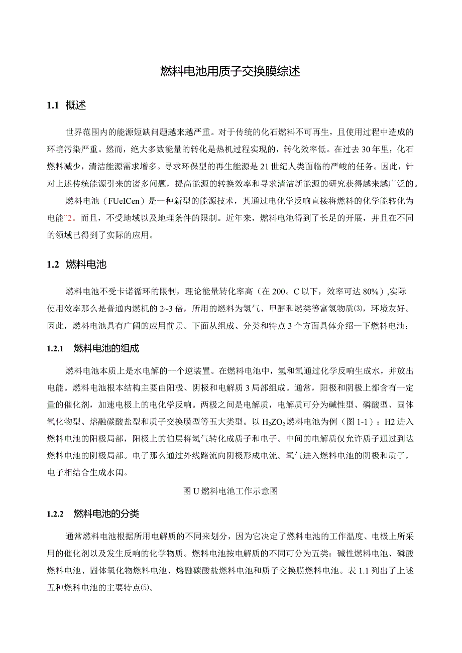 燃料电池用质子交换膜简介.docx_第1页