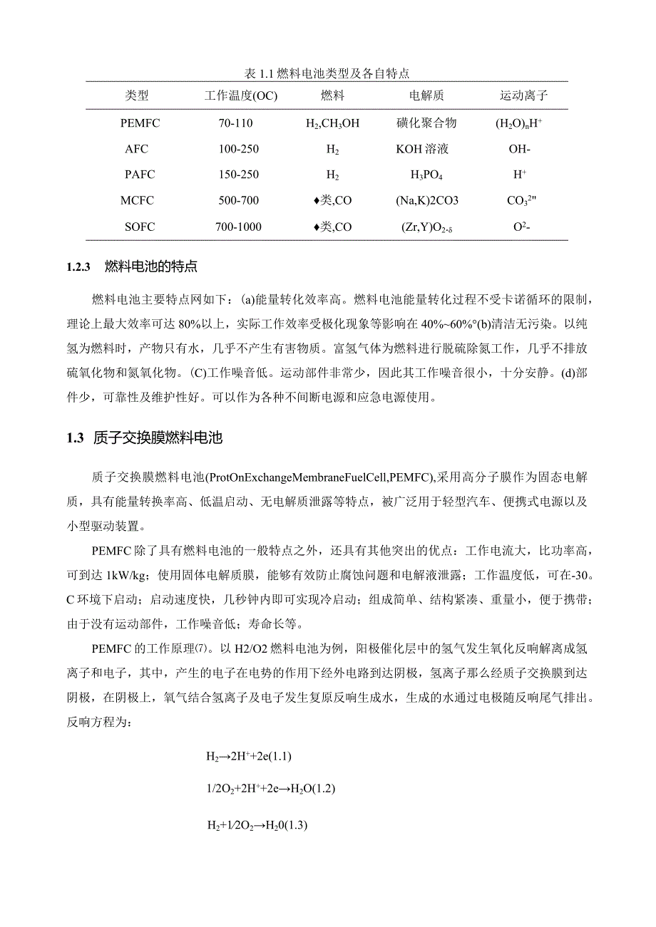 燃料电池用质子交换膜简介.docx_第2页