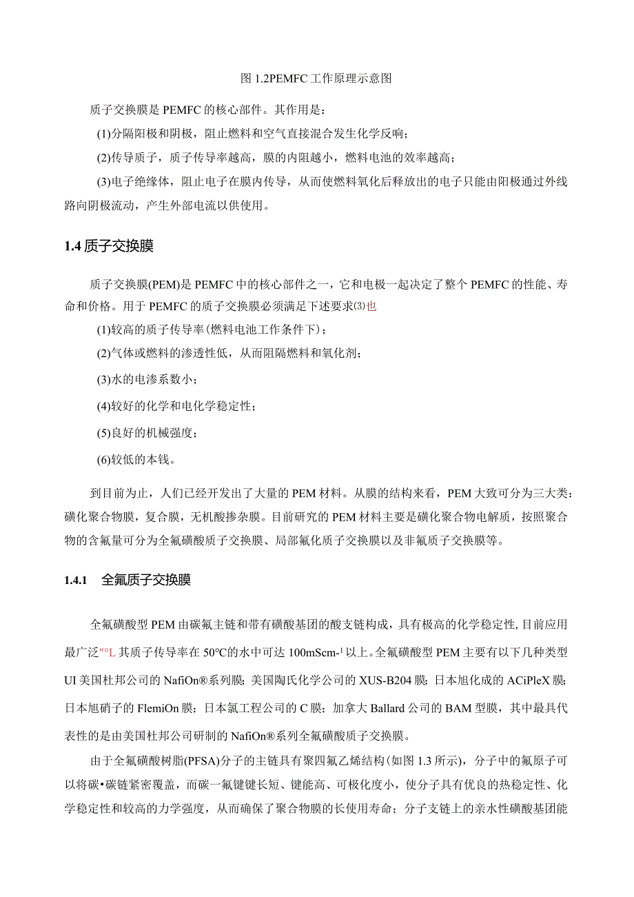 燃料电池用质子交换膜简介.docx_第3页