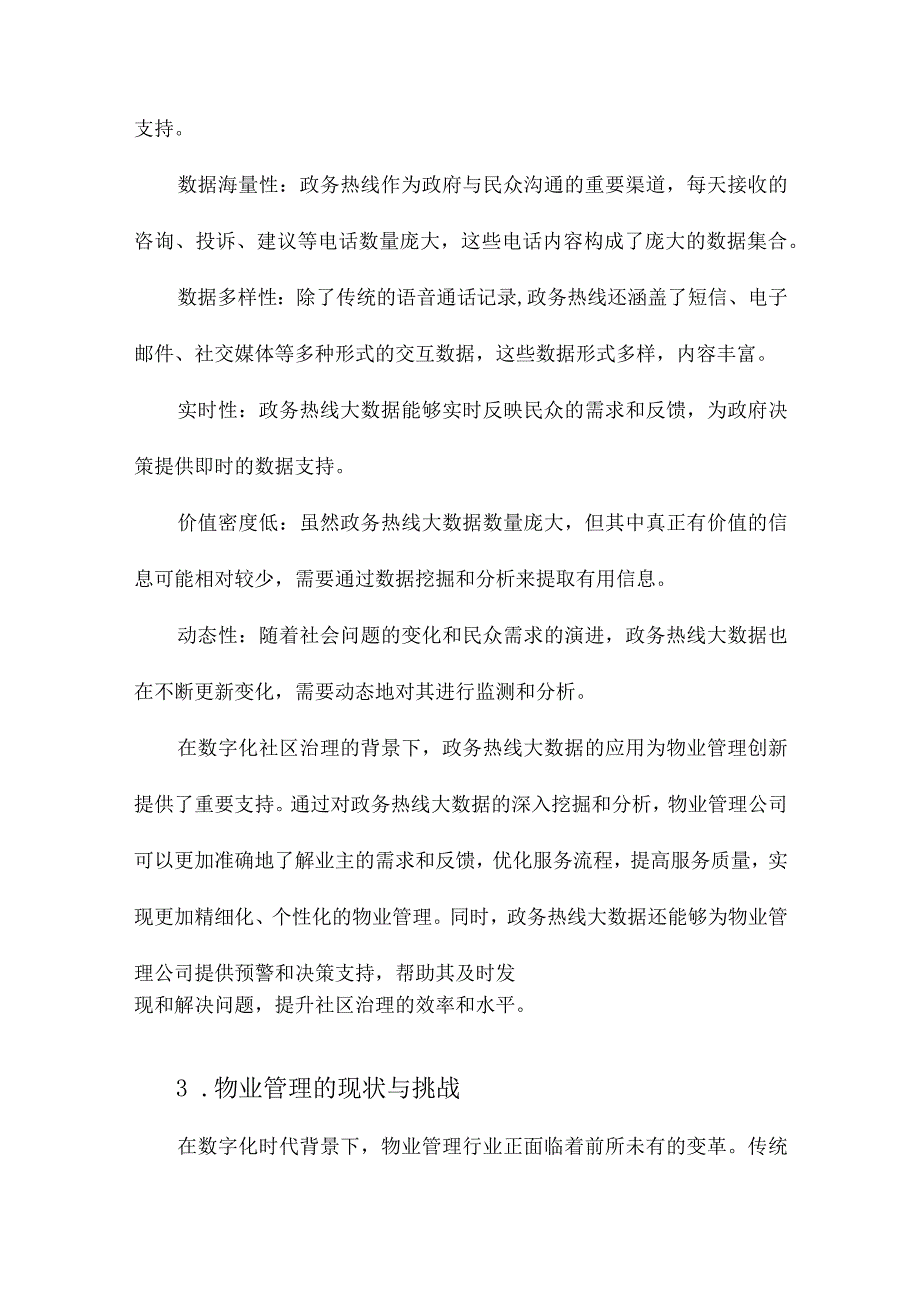 数字化社区治理：应用政务热线大数据创新物业管理.docx_第2页