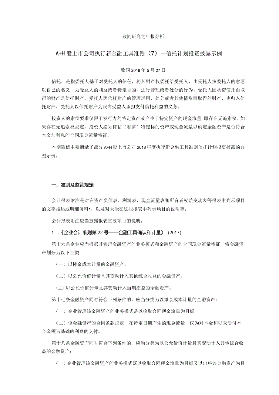 致同研究之年报分析A+H股上市公司执行新金融工具准则（7）—信托计划投资披露示例.docx_第1页