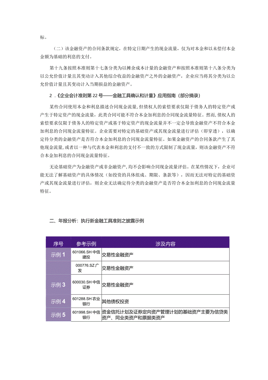 致同研究之年报分析A+H股上市公司执行新金融工具准则（7）—信托计划投资披露示例.docx_第2页