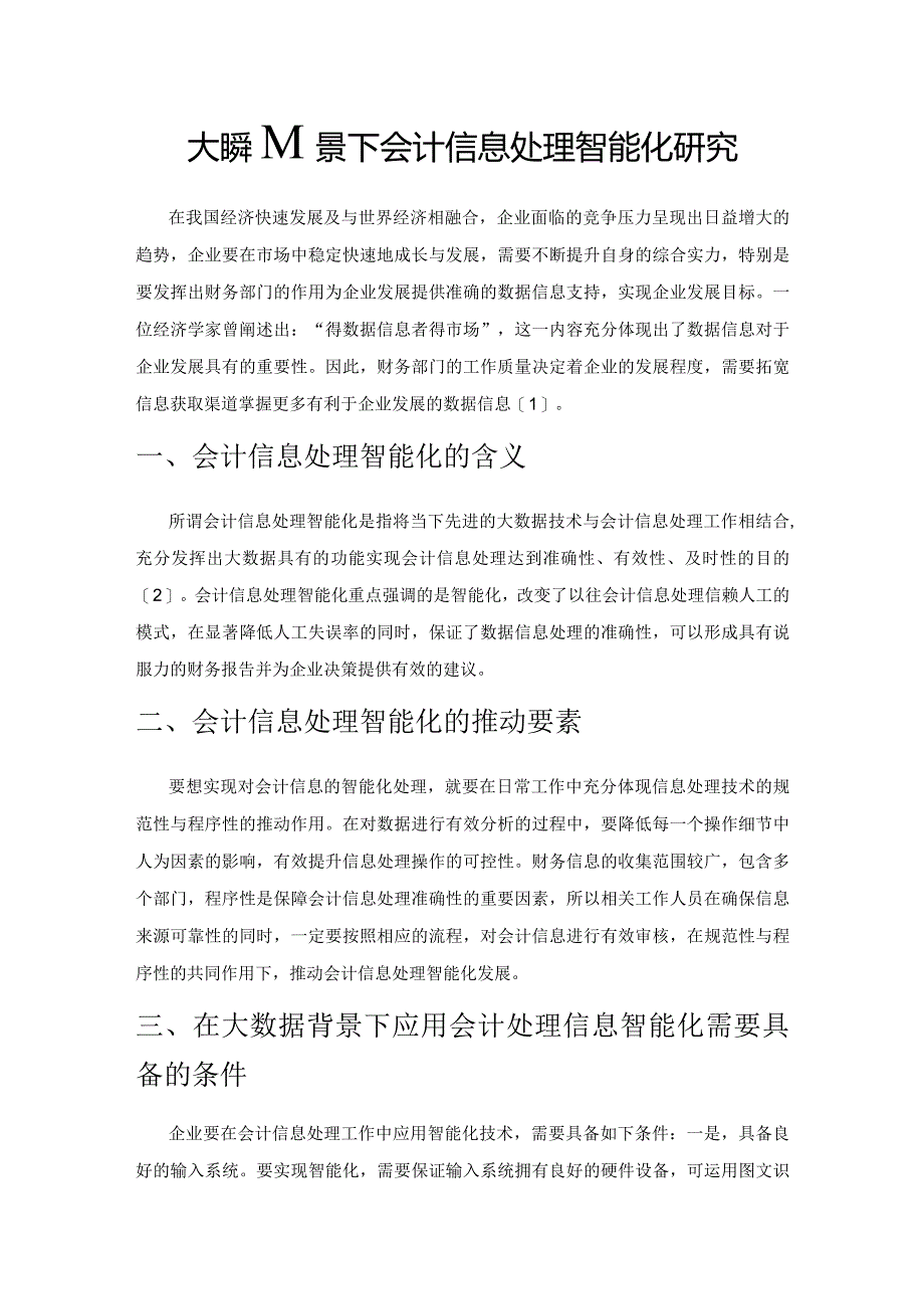 大数据背景下会计信息处理智能化研究.docx_第1页