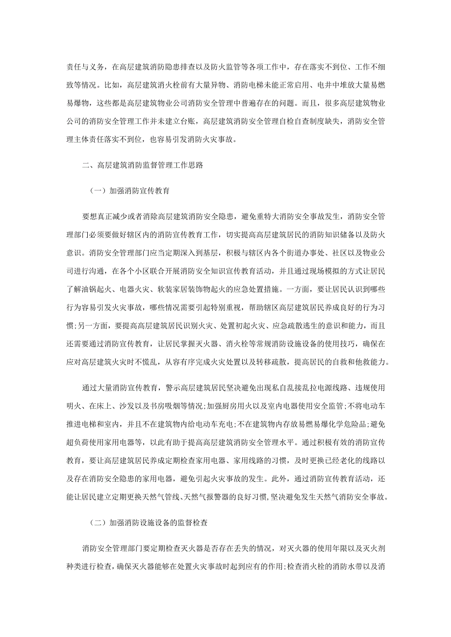 高层建筑消防隐患与防火监督管理研究.docx_第3页