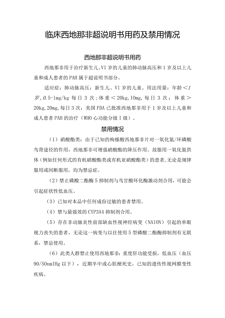 临床西地那非超说明书用药及禁用情况.docx_第1页