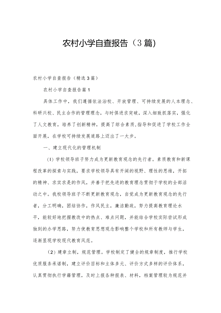 农村小学自查报告（3篇）.docx_第1页