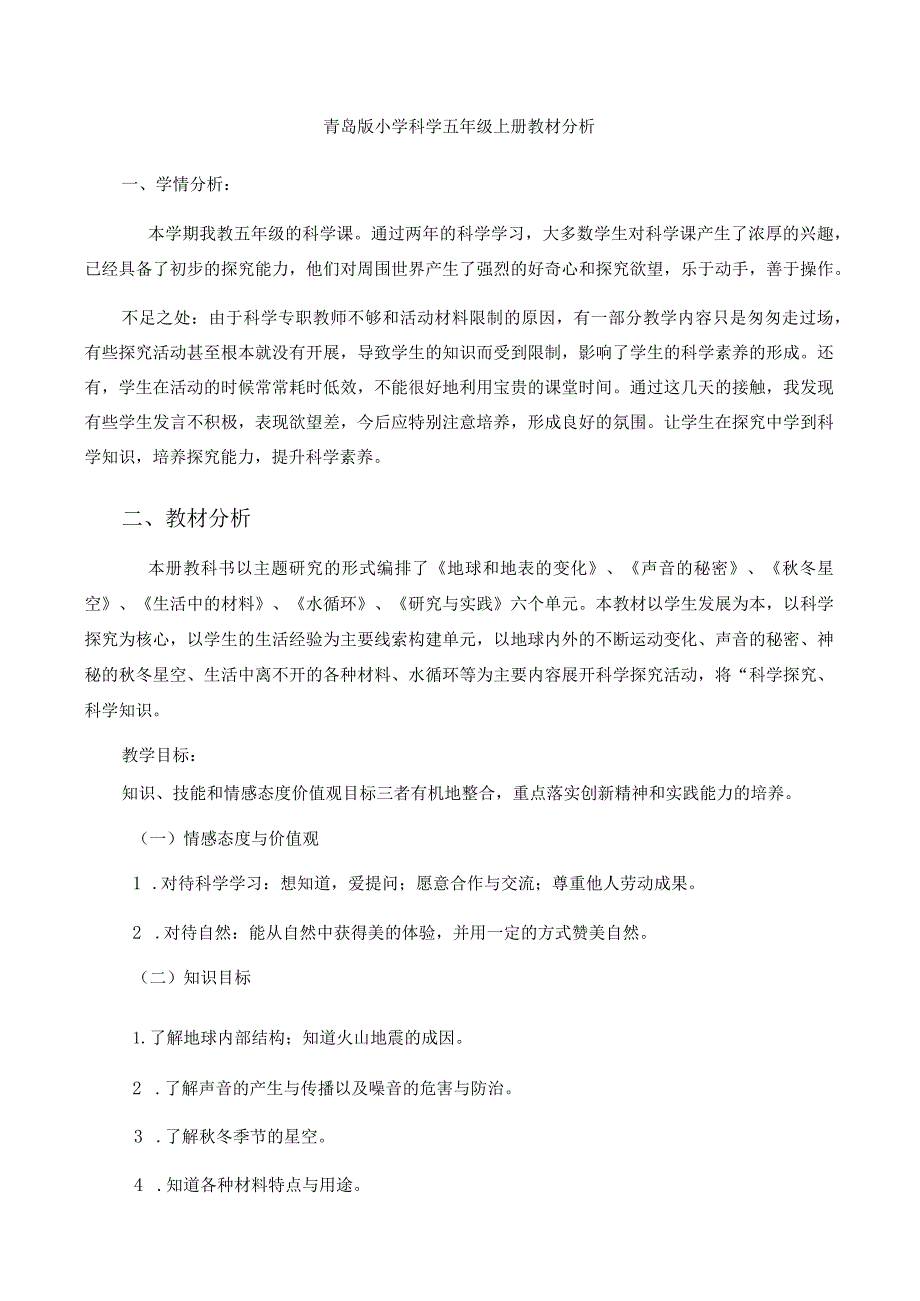 五年级科学教案.docx_第1页