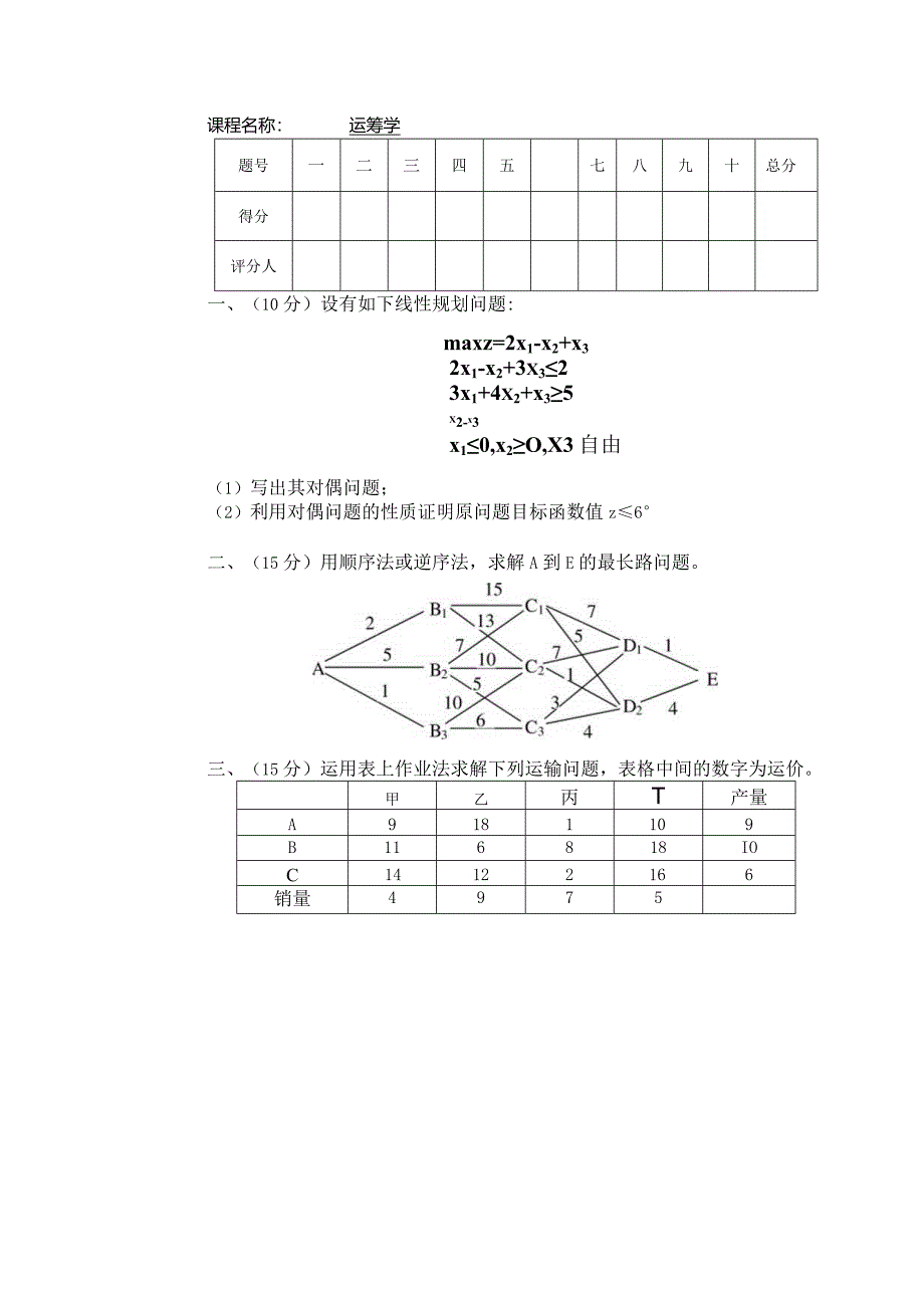 物流运筹学试卷学卷6.docx_第1页