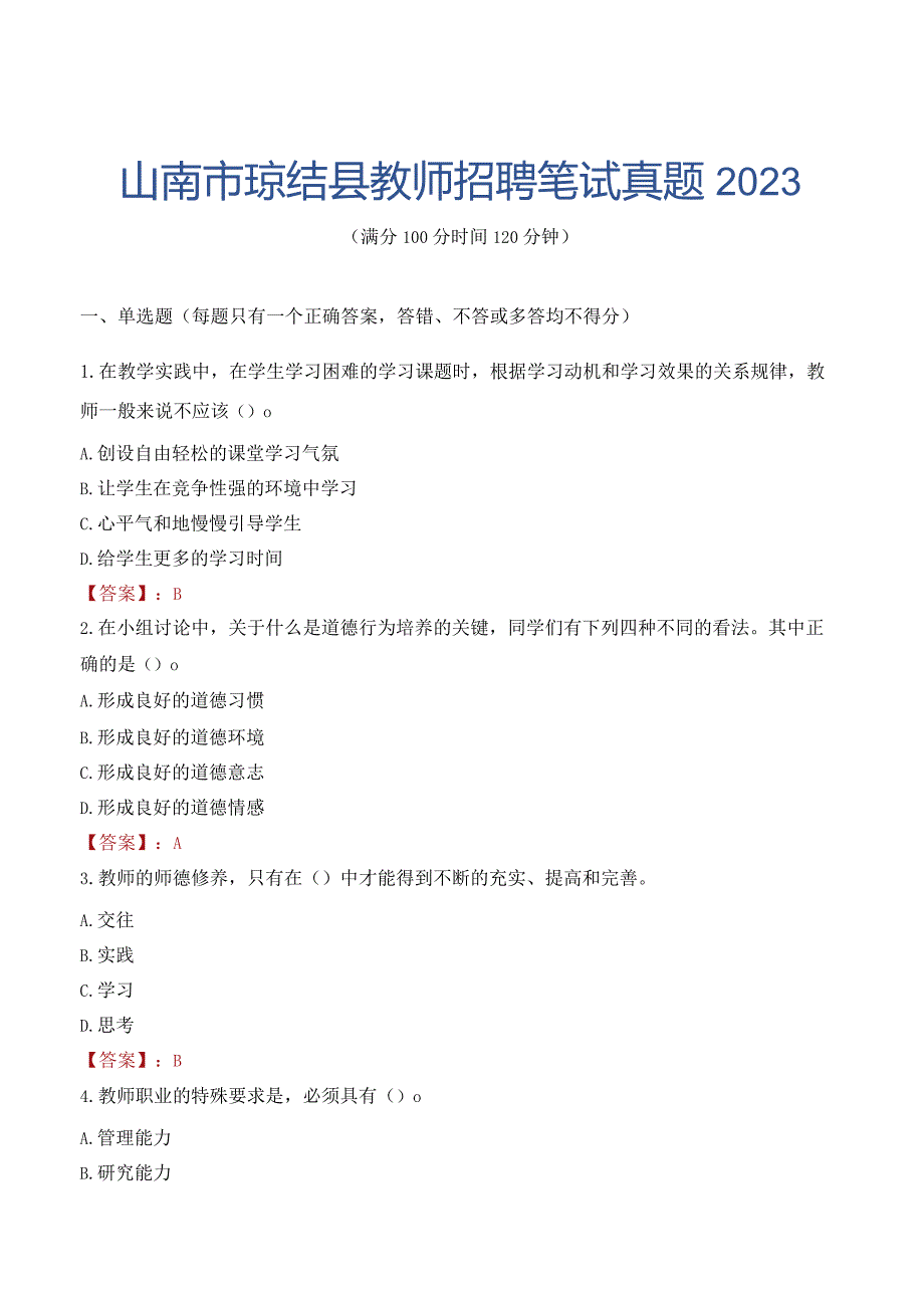 山南市琼结县教师招聘笔试真题2023.docx_第1页