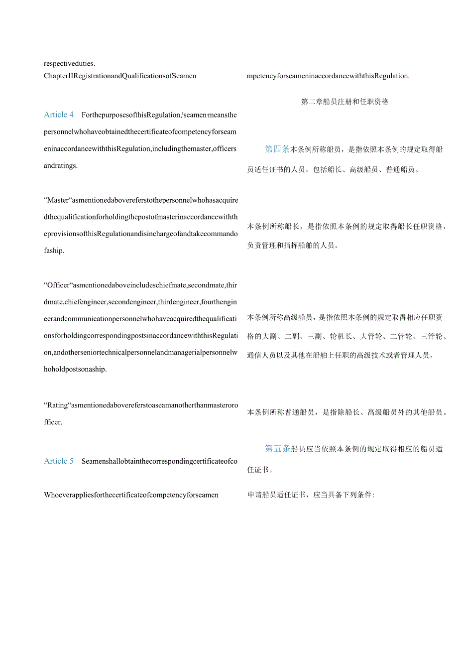 中英对照中华人民共和国船员条例(2023修订).docx_第3页