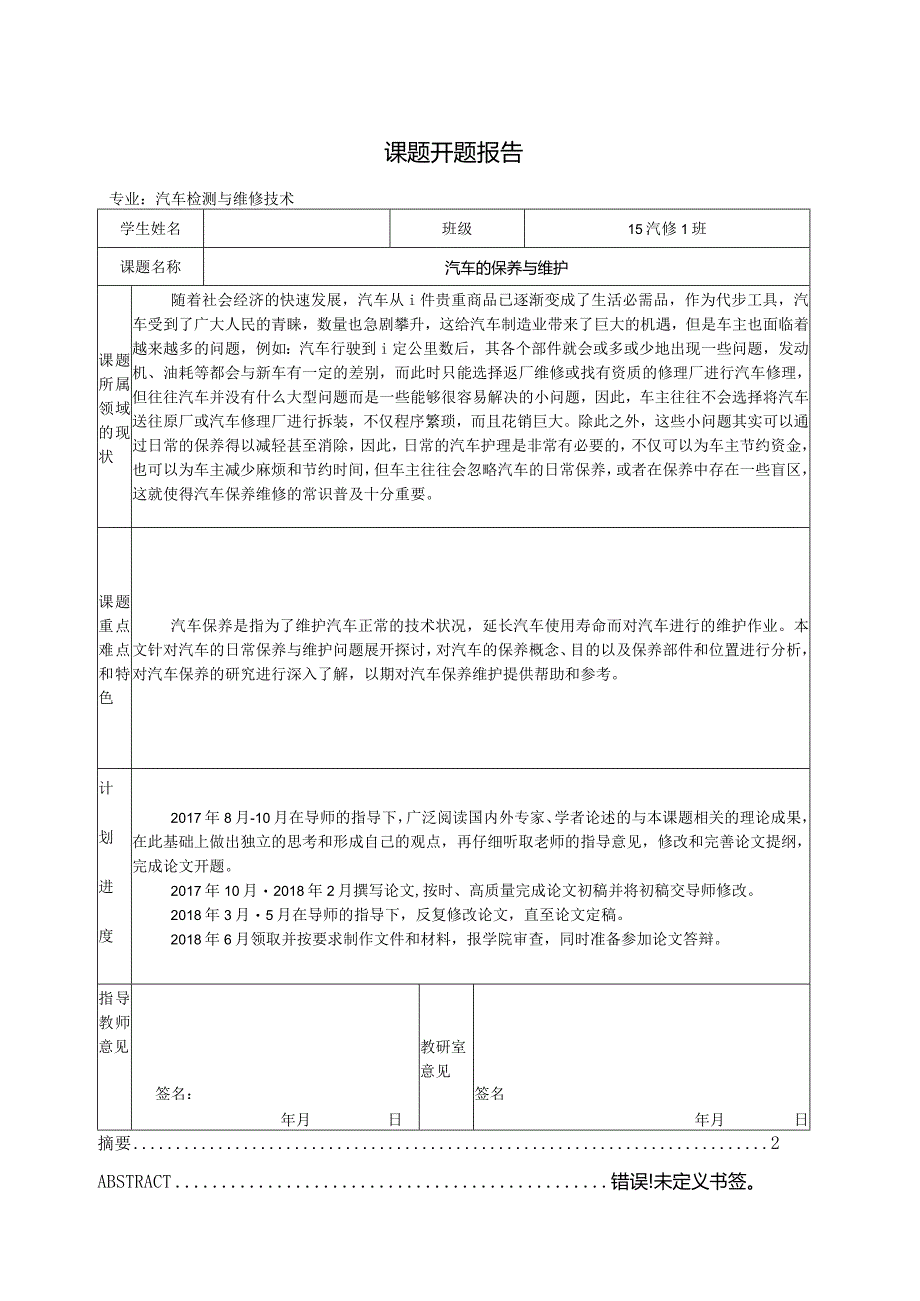 【《汽车检测与维护：汽车的保养与维护（开题报告+论文）》4600字】.docx_第1页