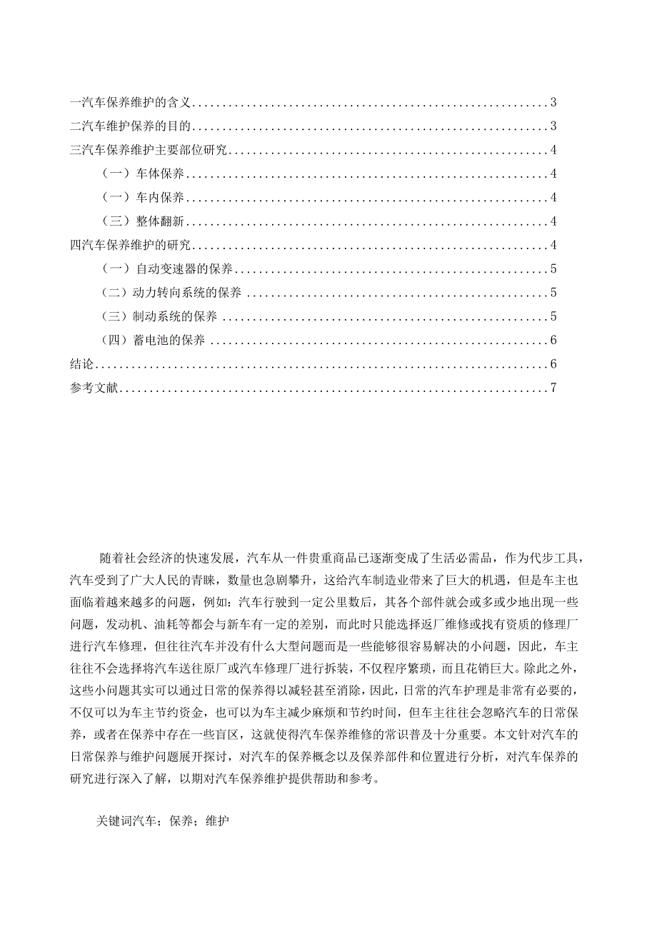 【《汽车检测与维护：汽车的保养与维护（开题报告+论文）》4600字】.docx_第2页