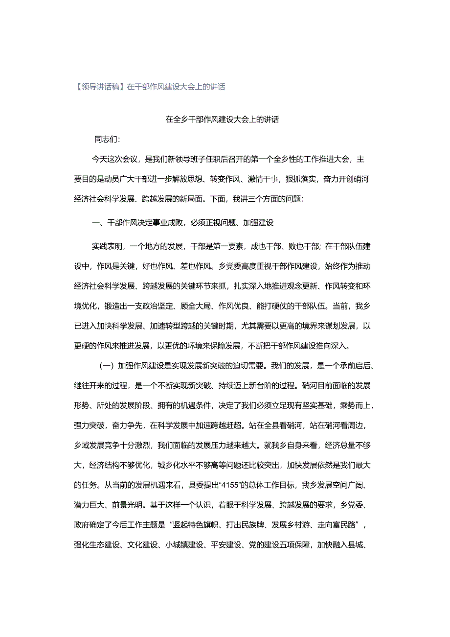 【领导讲话稿】在干部作风建设大会上的讲话.docx_第1页