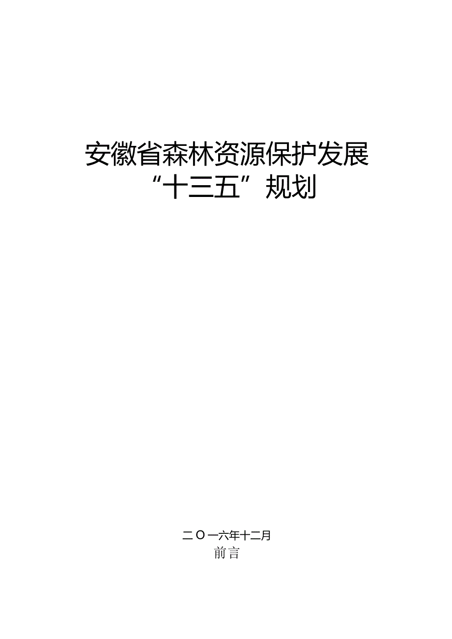 安徽省森林资源保护发展十三五规划.docx_第1页