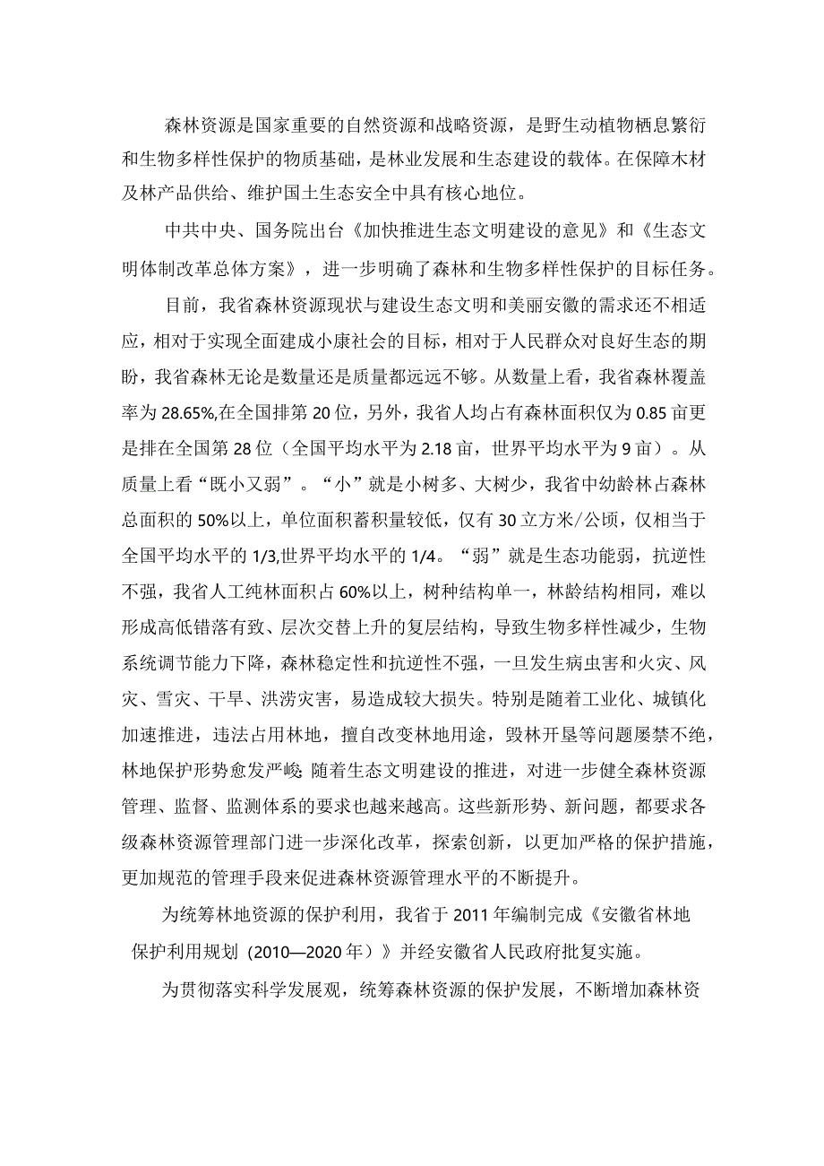 安徽省森林资源保护发展十三五规划.docx_第2页