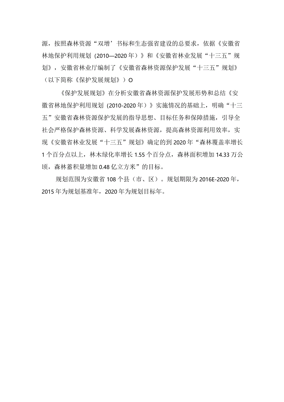 安徽省森林资源保护发展十三五规划.docx_第3页