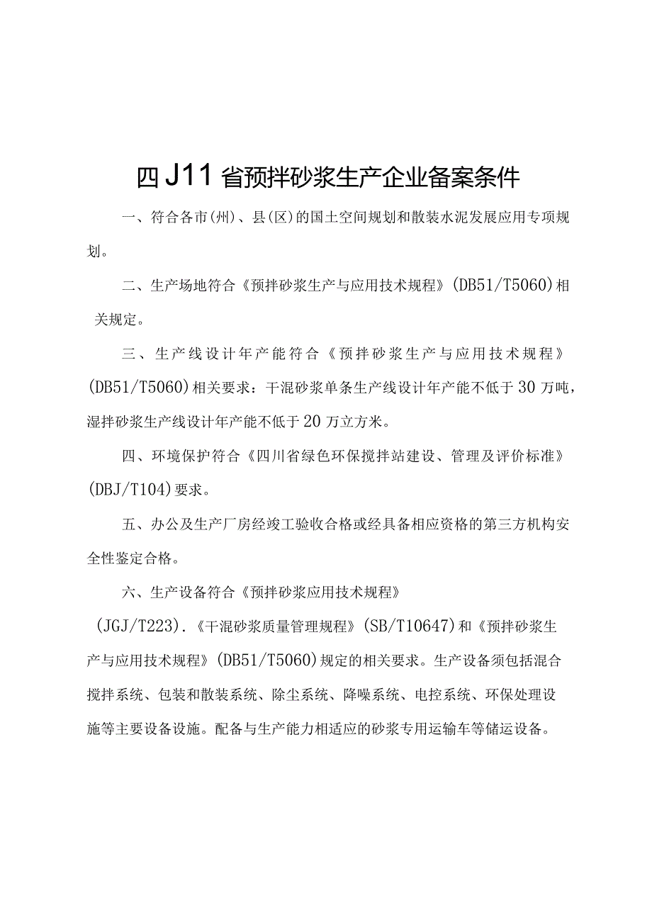 四川省预拌砂浆生产企业备案条件、申请表.docx_第1页