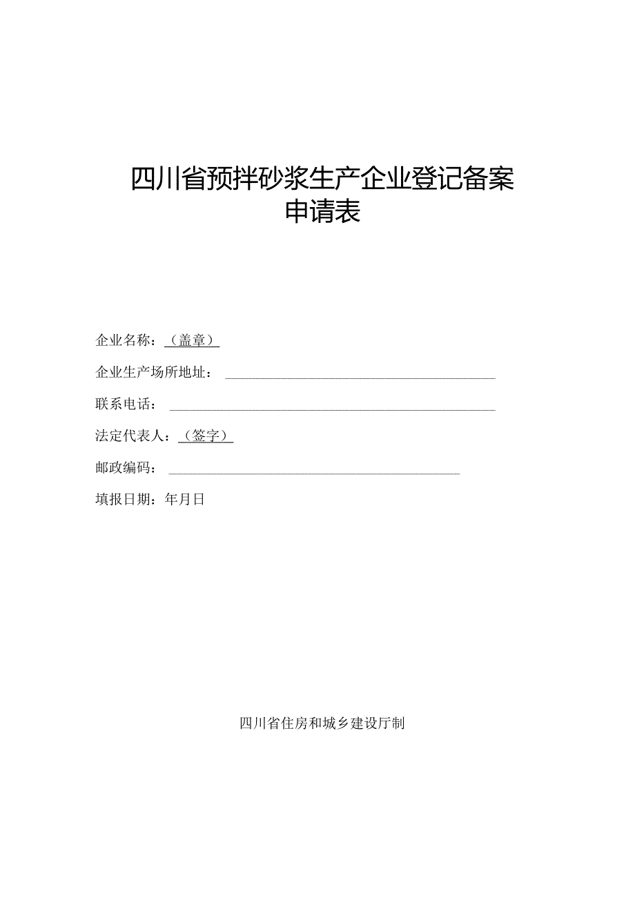 四川省预拌砂浆生产企业备案条件、申请表.docx_第3页