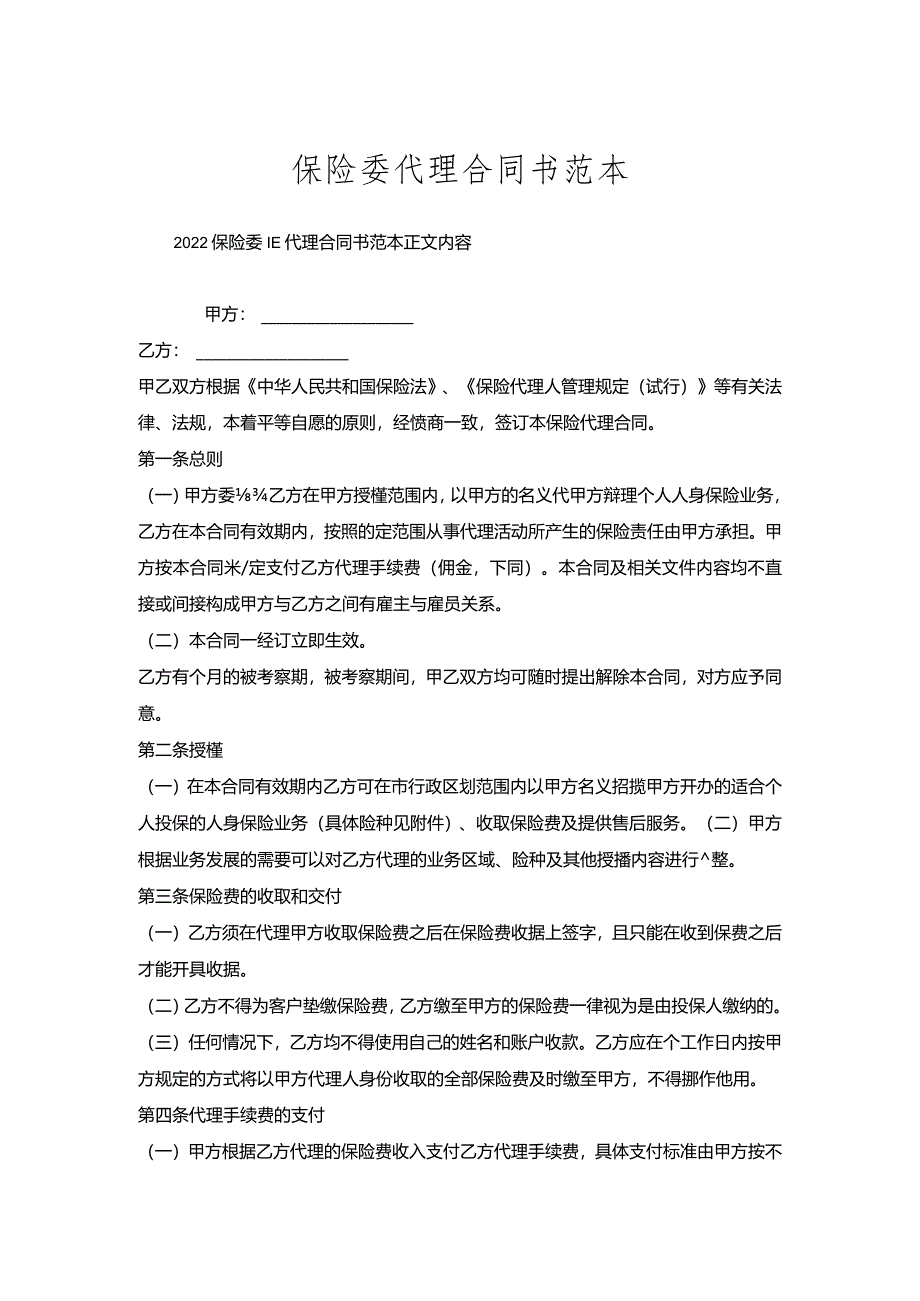 保险委托代理合同书范本.docx_第1页