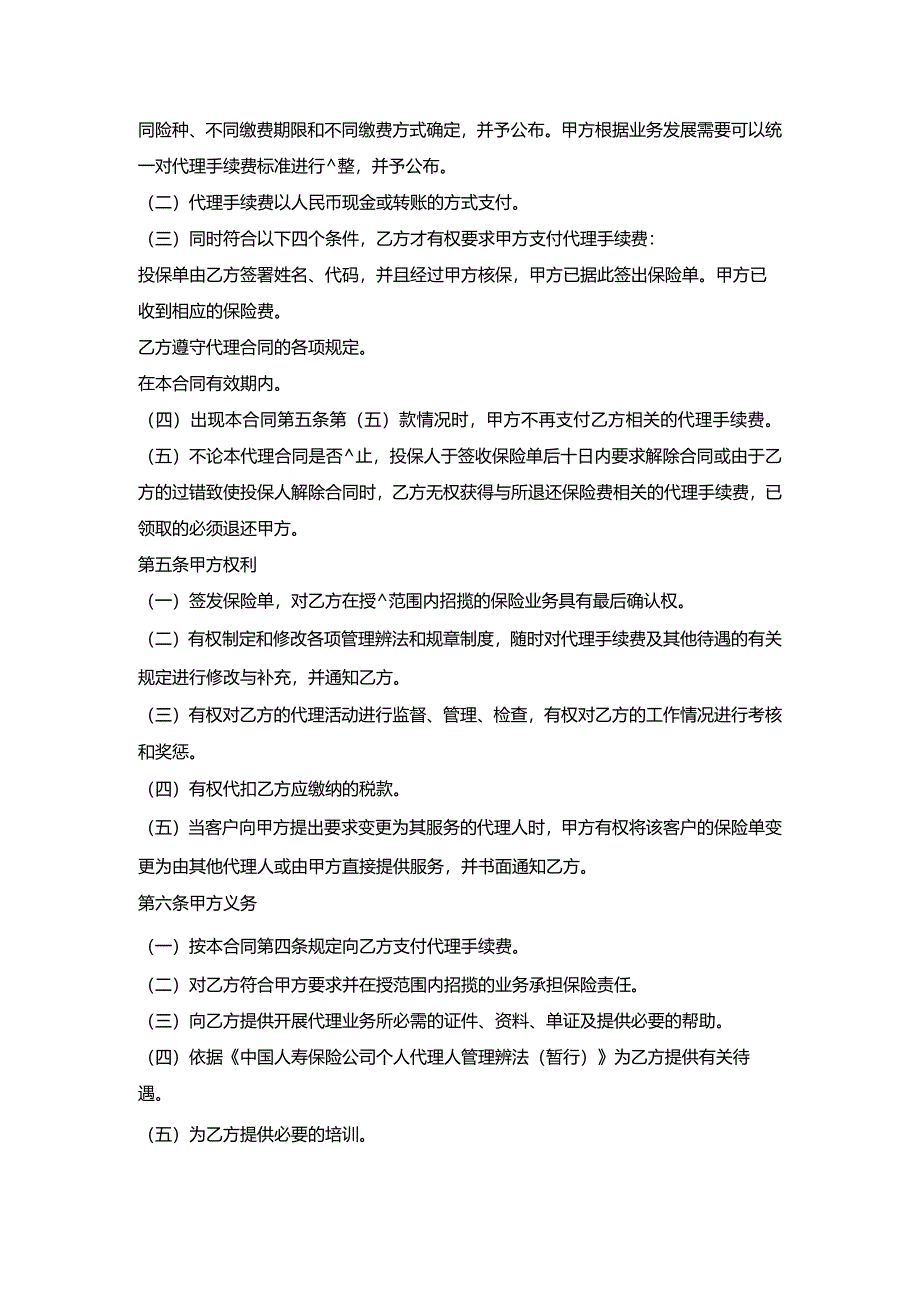 保险委托代理合同书范本.docx_第2页