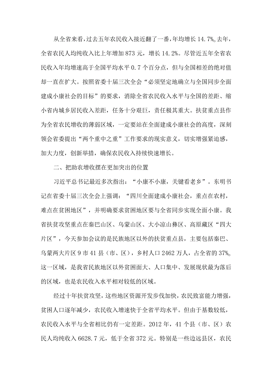 领导调研农民增收会议上的讲话6篇汇编.docx_第2页