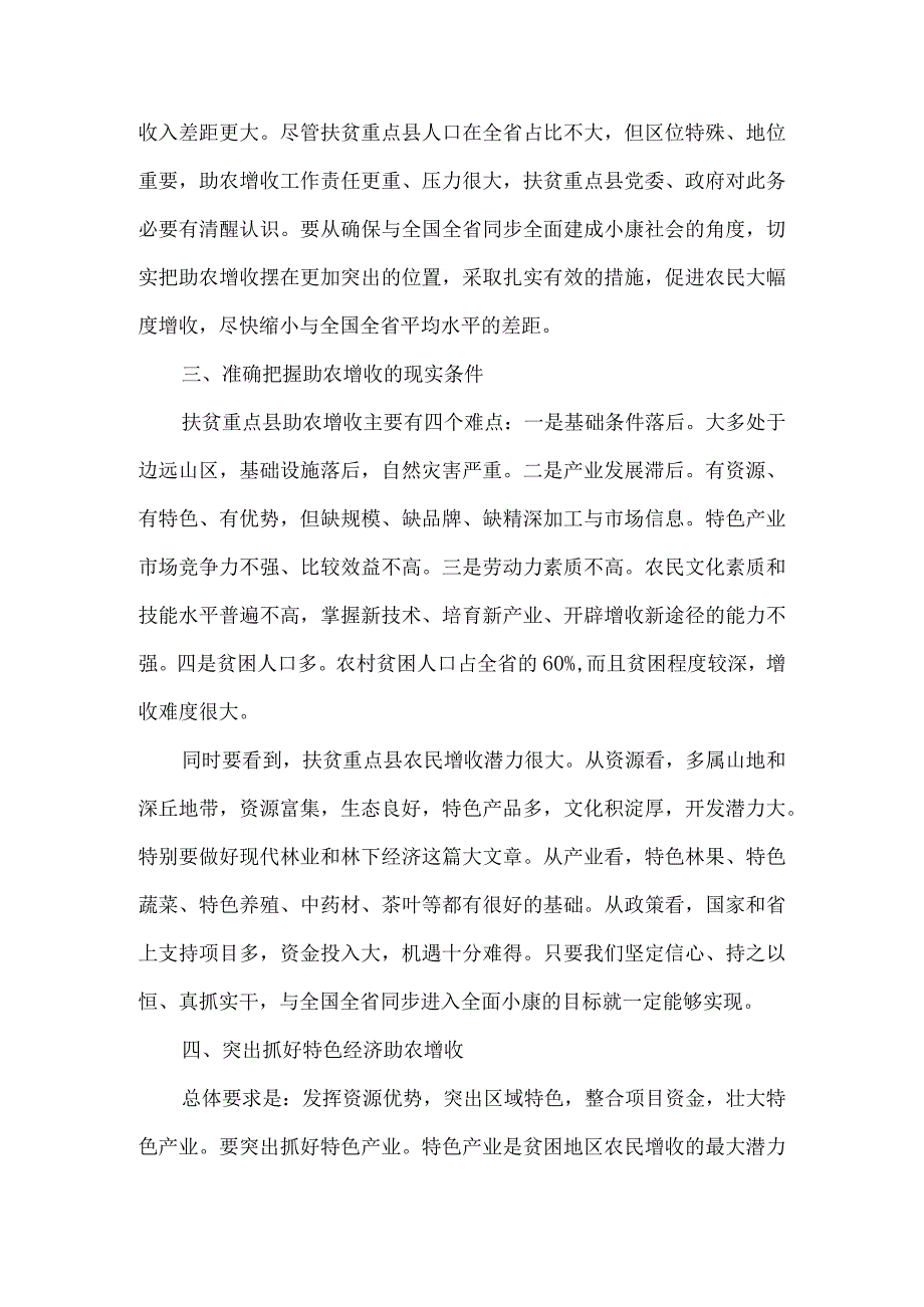 领导调研农民增收会议上的讲话6篇汇编.docx_第3页