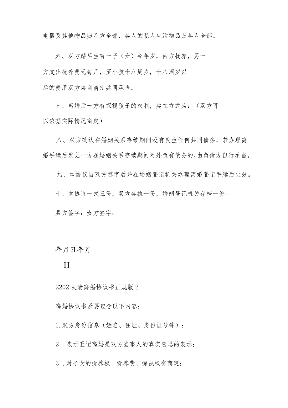 离婚协议书2023年电子版优秀10篇.docx_第2页