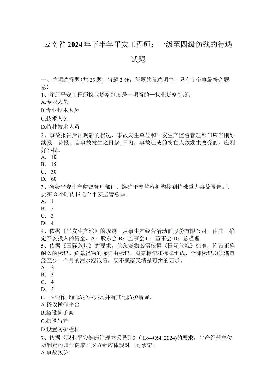 云南省2024年下半年安全工程师：一级至四级伤残的待遇试题.docx_第1页