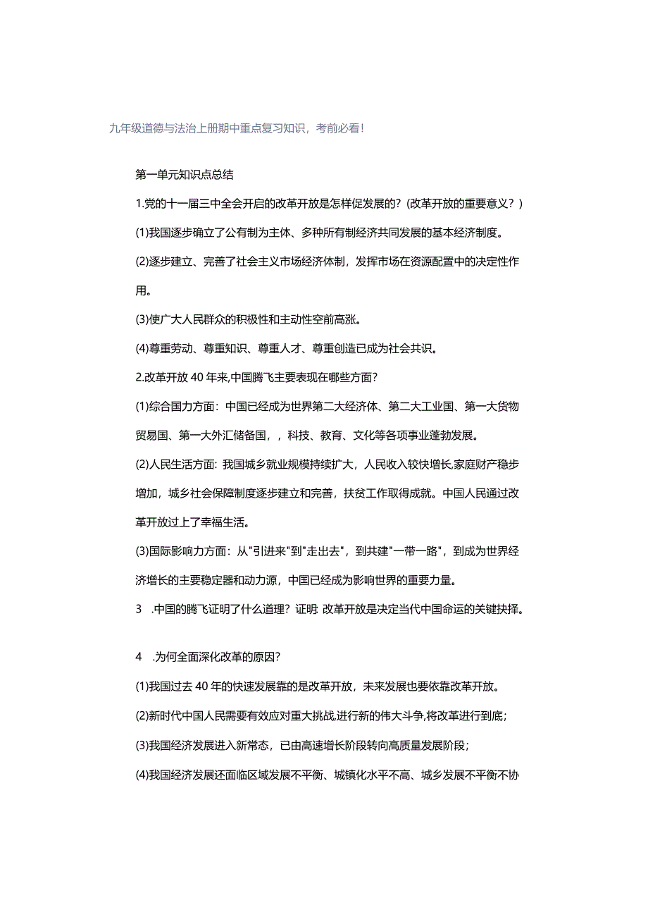 九年级道德与法治上册期中重点复习知识考前必看！.docx_第1页