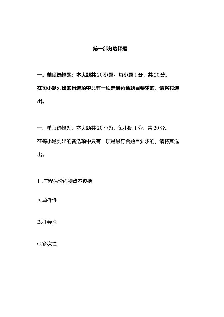 广西科技大学小自考工程造价专业本科统考科目04228建设工程工程量清单计价实务2021年4月自考真题.docx_第2页