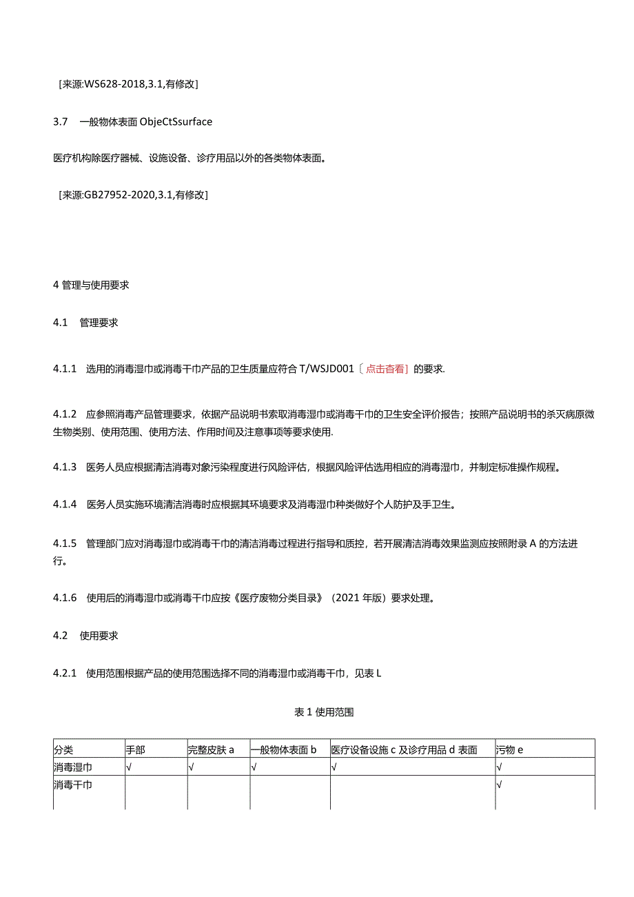 医疗机构消毒湿巾使用指南.docx_第3页