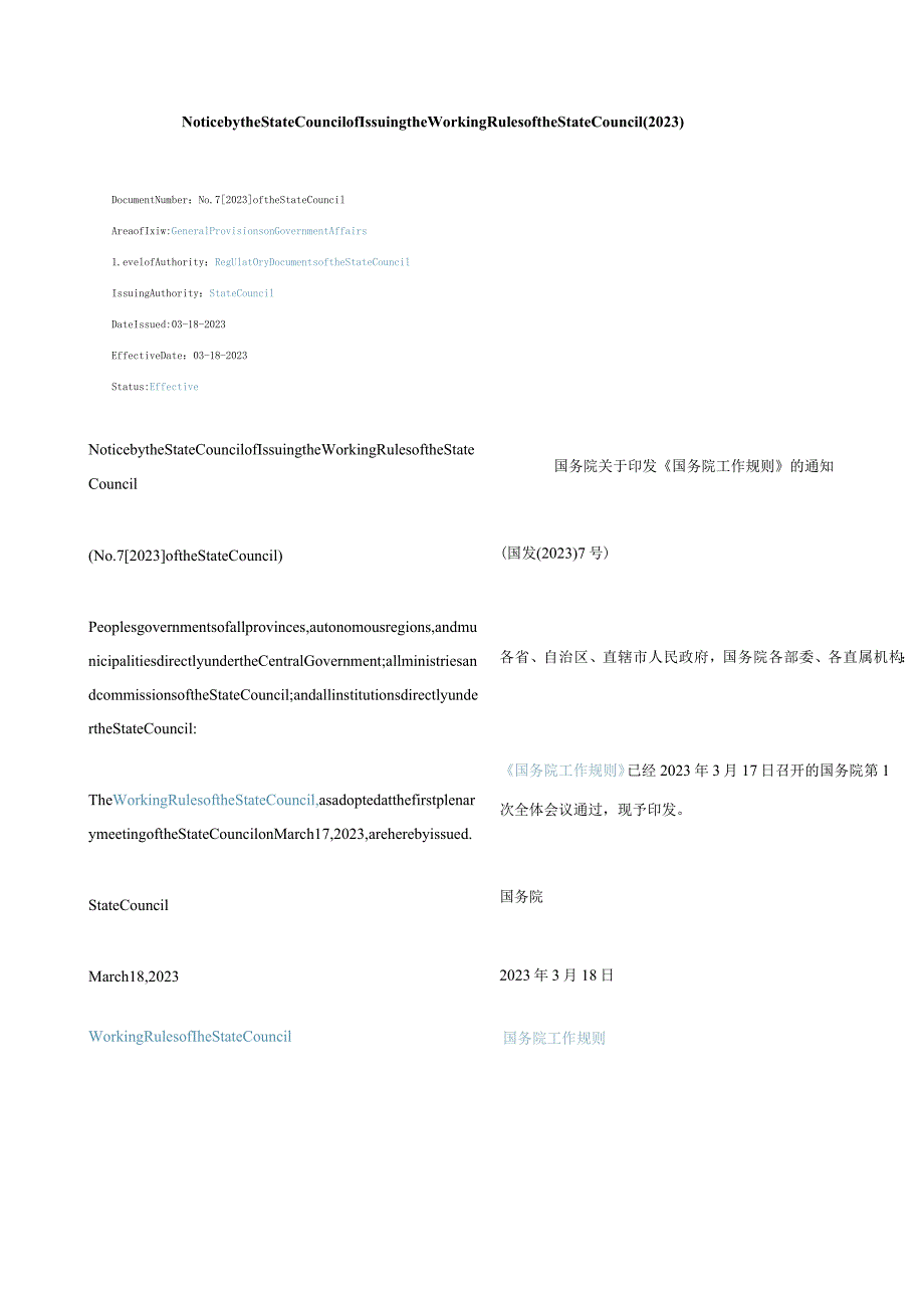 中英对照印发《国务院工作规则》的通知(2023).docx_第1页