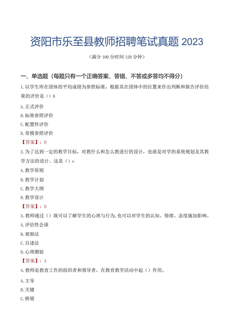 资阳市乐至县教师招聘笔试真题2023.docx_第1页