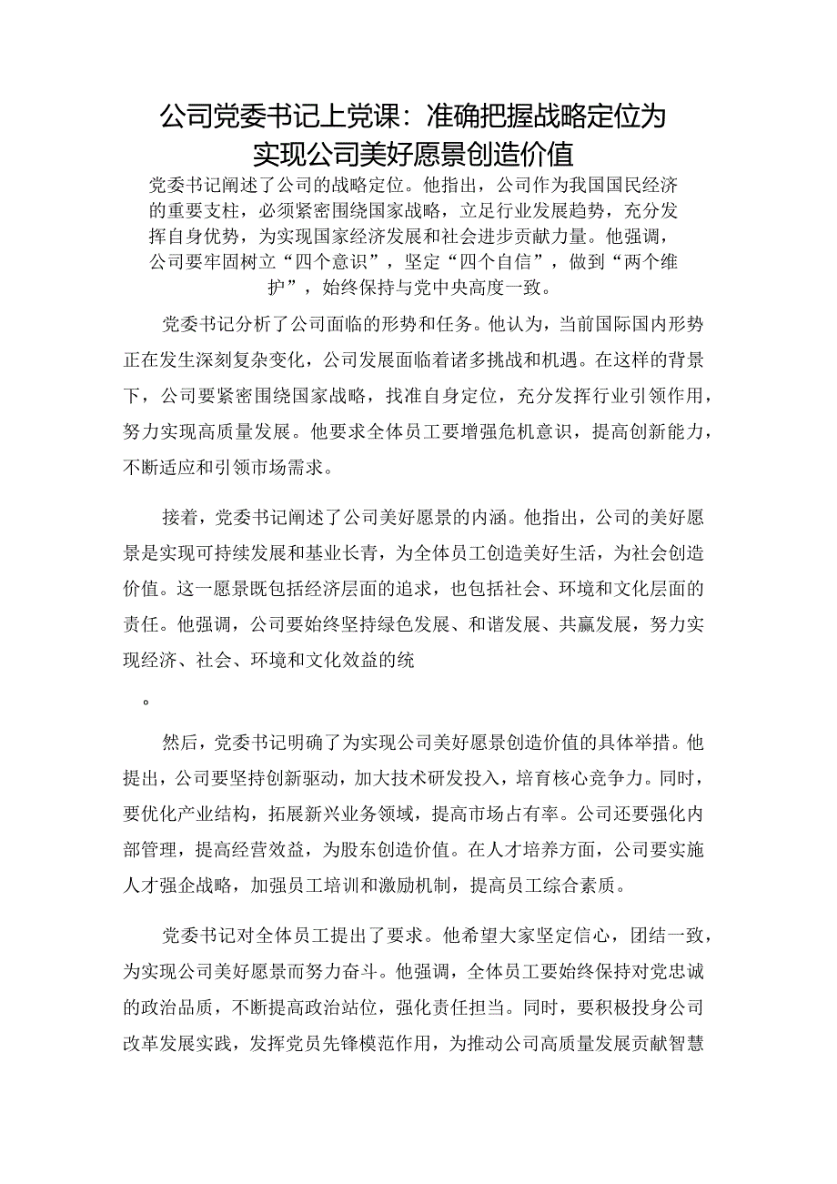 公司党委书记上党课：准确把握战略定位为实现公司美好愿景创造价值.docx_第1页