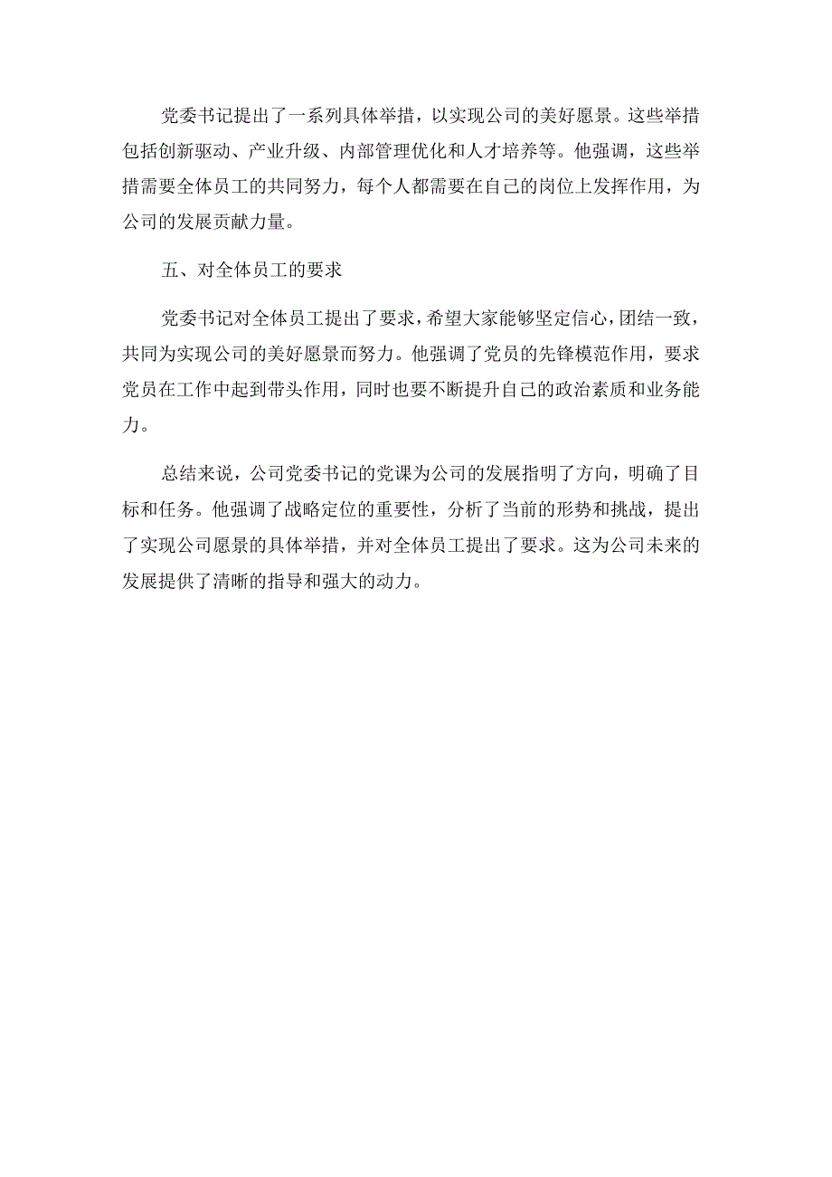 公司党委书记上党课：准确把握战略定位为实现公司美好愿景创造价值.docx_第3页