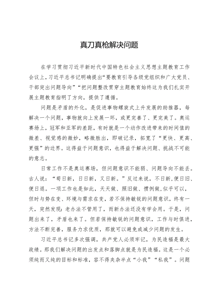 真刀真枪解决问题.docx_第1页