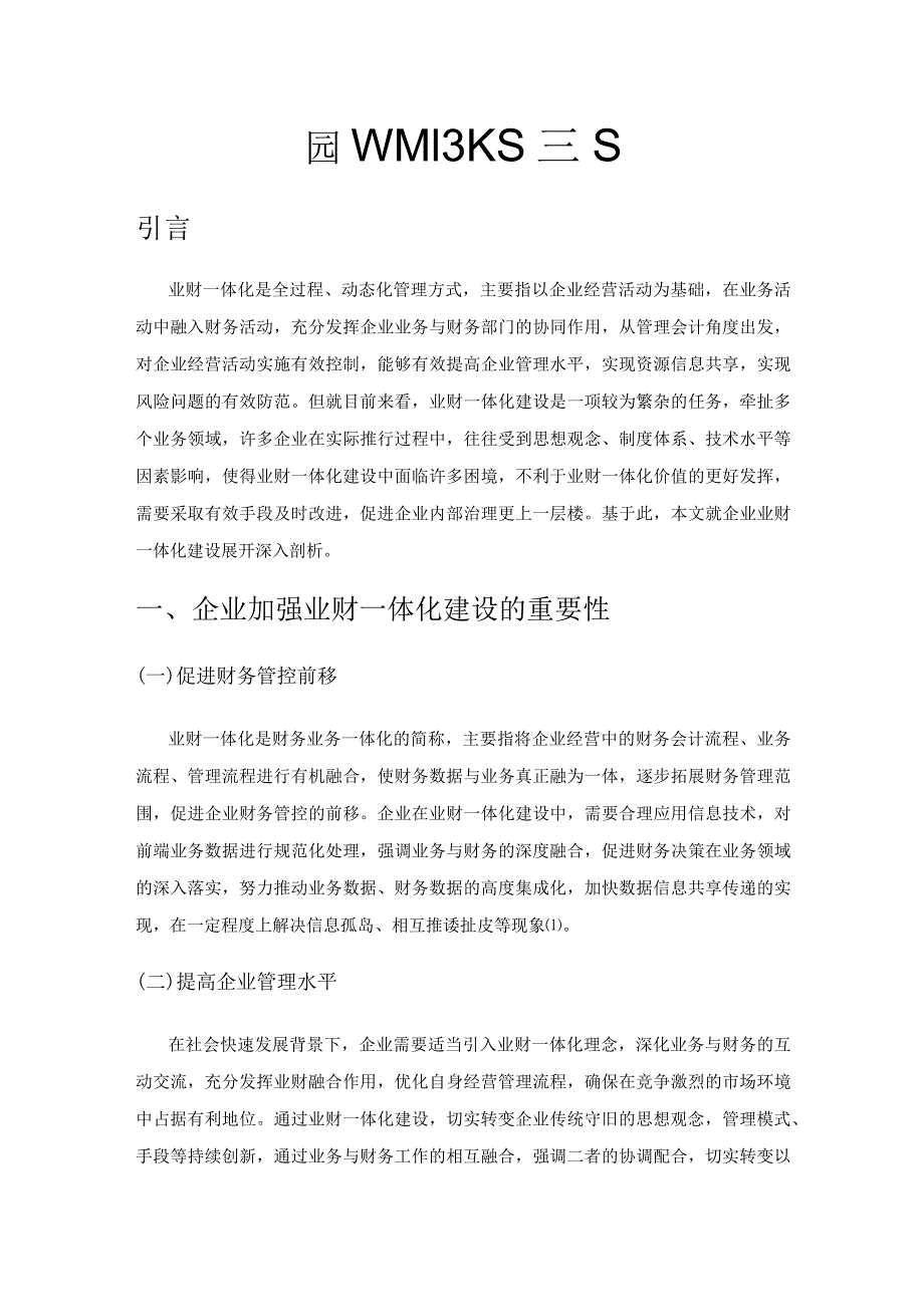 试析企业业财一体化建设思路.docx_第1页