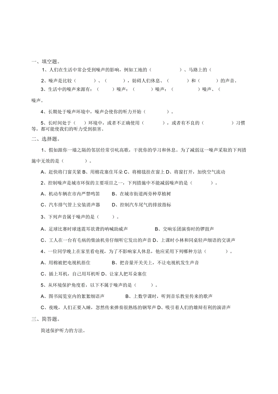 粤教粤科版小学科学四上第三单元第18课《生活中的噪声》练习.docx_第1页