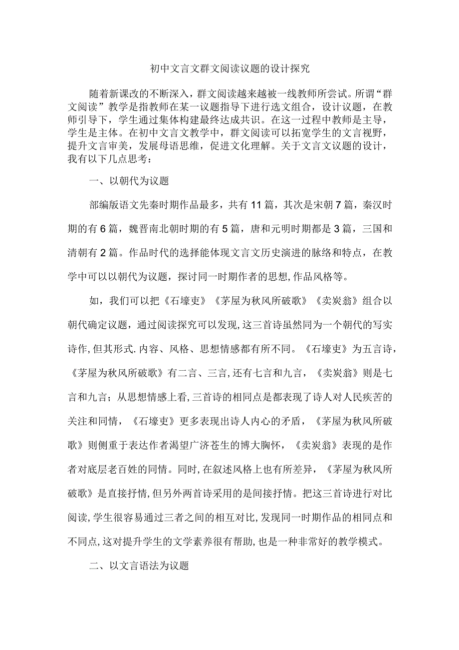 初中文言文群文阅读议题的设计探究.docx_第1页