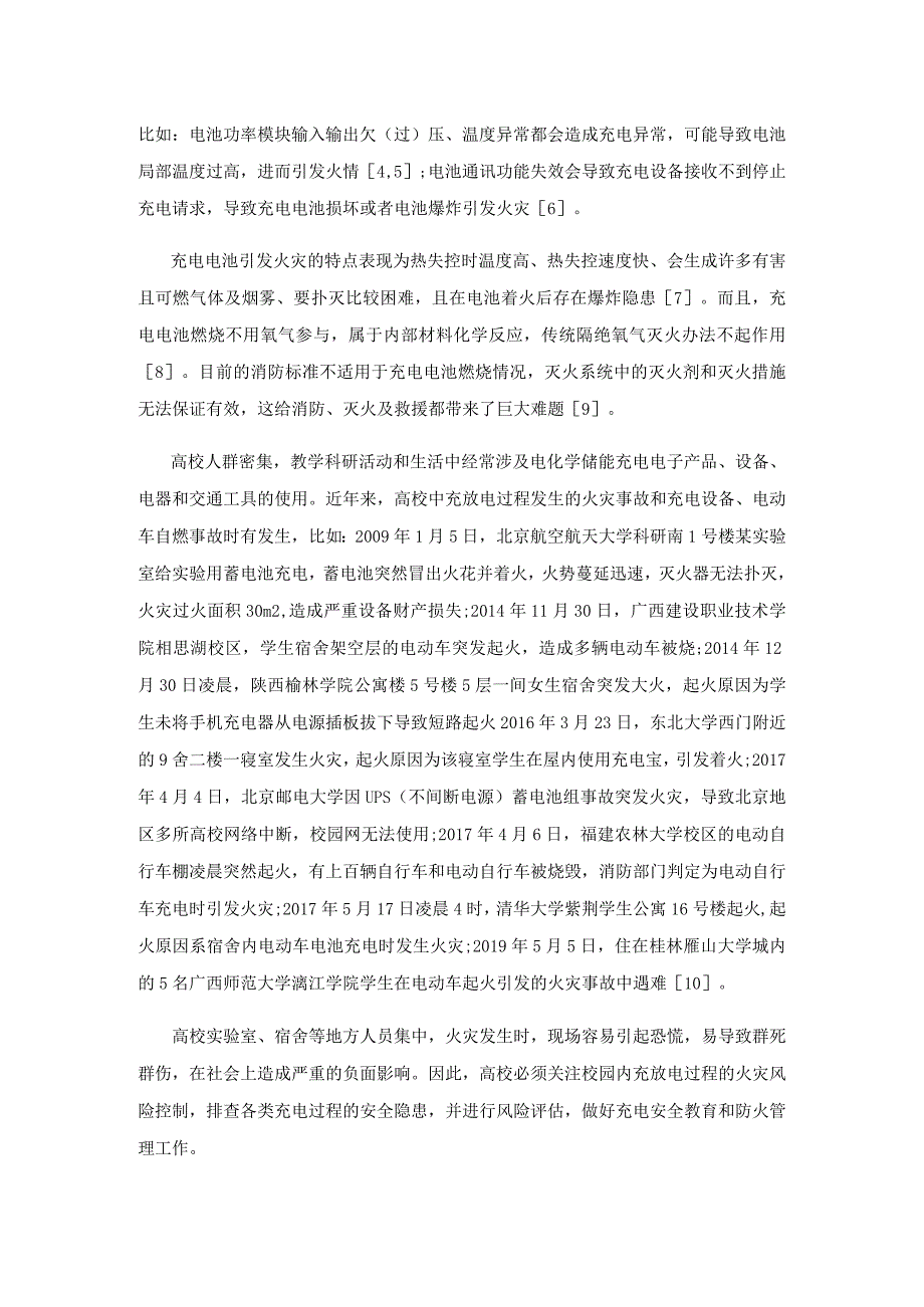 高校充电安全风险评估与防火管理.docx_第2页