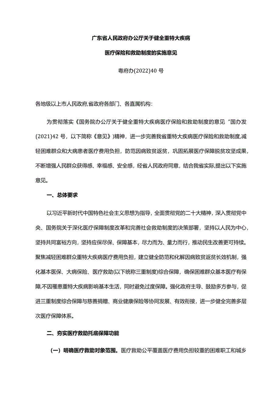 《广东省人民政府办公厅关于健全重特大疾病医疗保险和救助制度的实施意见》（粤府办〔2022〕40号）.docx_第1页