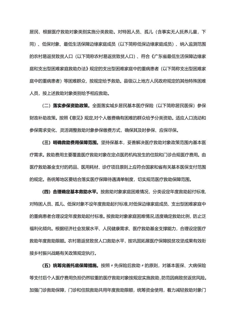 《广东省人民政府办公厅关于健全重特大疾病医疗保险和救助制度的实施意见》（粤府办〔2022〕40号）.docx_第2页